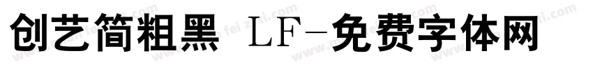 创艺简粗黑 LF字体转换